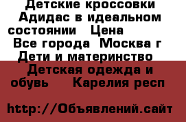 Детские кроссовки Адидас в идеальном состоянии › Цена ­ 1 500 - Все города, Москва г. Дети и материнство » Детская одежда и обувь   . Карелия респ.